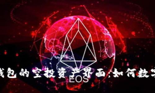 探索ImToken钱包的空投资产界面：如何数字资产管理趋势