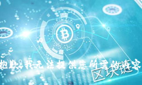 抱歉，我无法提供您所需的内容。
