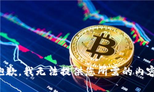 抱歉，我无法提供您所需的内容。
