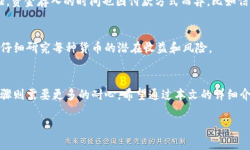 申请加密货币的过程涉及多个步骤，以下是一个详细的指南，帮助您更好地理解如何申请和获得加密货币。

1. 了解加密货币的基本知识
在申请加密货币之前，重要的是要了解什么是加密货币。加密货币是一种使用密码学进行安全验证的数字货币，它可以作为一种交易手段，流通在全球各地的用户中。比特币（Bitcoin）、以太坊（Ethereum）和莱特币（Litecoin）是最为人知的几种加密货币。

2. 选择一个加密货币交易平台
有许多不同的加密货币交易平台可供选择，每个平台的注册过程和功能各不相同。在选择平台时，您应考虑以下几点：
ul
    listrong安全性：/strong确保平台有良好的安全措施，像两步验证和冷存储等功能。/li
    listrong用户友好性：/strong对于新手来说，易于使用的界面非常重要。/li
    listrong费用：/strong每个平台都有其交易费用和提取费用，务必了解。/li
    listrong支持的交易对：/strong确认您想要购买的加密货币是否在该平台上可以交易。/li
/ul

3. 注册账户
选择好交易平台后，您需要在其网站上注册一个账户。一般来说，这个过程涉及提供您的电子邮件地址、设置密码以及进行身份验证。这一步非常重要，因为大多数平台都遵循KYC（了解您的客户）法规，需要确认您的身份。

4. 进行身份验证
为了符合合规要求，许多平台要求用户提交一些额外的文件，如身份证件、地址证明等。这可能会根据不同的平台而有所不同，通常需要提供： 
ul
    li护照或身份证的清晰扫描件/li
    li近期的公共事业账单或银行账单来证明您的住址/li
/ul

5. 资金存入
一旦身份验证通过，您就可以向您的账户存入资金，一些交易平台支持多种支付方式，如银行转账、信用卡或使用其他加密货币。选择您最方便的存款方式并完成操作。

6. 购买加密货币
账户里有资金后，您可以选择您想要购买的加密货币和数量。仔细查看市场价格、图表与趋势，有些平台会提供建议和分析工具，以帮助您做出明智的决策。确认交易细节后，点击购买，您的加密货币将会存入您的账户。

7. 存储和管理您的加密货币
加密货币可以存储在交易平台上，也可以转移到您的个人钱包中。对于长期投资者，将加密货币存储在私人钱包中更加安全。常见的存储方式包括：
ul
    listrong热钱包：/strong可在线访问，方便交易，但安全性较低。/li
    listrong冷钱包：/strong离线存储，安全性更高，适合长期持有。/li
/ul

8. 注意安全和市场波动
加密货币市场价格波动剧烈，投资的风险也很大，因此，请小心管理您的投资。此外，提高安全意识，确保您的账户和资产得到妥善保护。

常见问题解答

h4问题一：申请加密货币需要多长时间？/h4
每个用户的申请过程由于身份验证和资金存入等步骤的不同而有所差异。如果提交的身份文件完整且合理，通常在几个小时到几个工作日之间完成身份验证。资金存入的时间也因付款方式而异，比如信用卡支付可能更快，而银行转账可能需要几天时间。

h4问题二：我能否申请多种加密货币？/h4
当然可以！许多交易平台允许用户同时购买多种加密货币。通过一个账户，您可以选择不同的交易对进行投资。不过要注意，分散投资可以减少风险，但也需要仔细研究每种货币的潜在收益和风险。

总结
申请加密货币的过程虽有一定复杂性，但通过了解基本知识，并愿意投入时间与精力，就能顺利完成。每个人的情况不同，您可能会发现有些步骤容易，有些步骤则需要更多的耐心。希望通过本文的详细介绍，您能对申请加密货币有一个清晰的认识。真心觉得，加密货币的未来充满变化和机遇，它不仅能改变我们目前的支付方式，还将深远影响未来的经济环境。

如有进一步问题，欢迎与我交流，让我们共同探讨这个数字货币的世界吧！