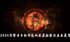2024年零币手机钱包的发展趋势及未来展望