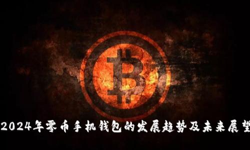 2024年零币手机钱包的发展趋势及未来展望
