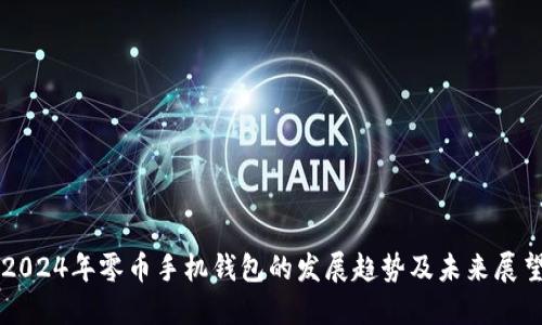 2024年零币手机钱包的发展趋势及未来展望
