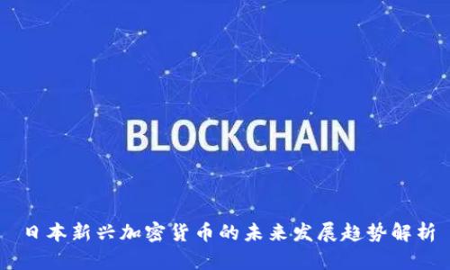 日本新兴加密货币的未来发展趋势解析