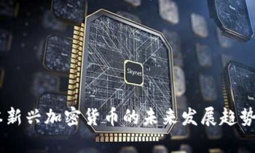 日本新兴加密货币的未来发展趋势解析