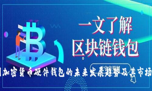 韩国加密货币硬件钱包的未来发展趋势及其市场潜力