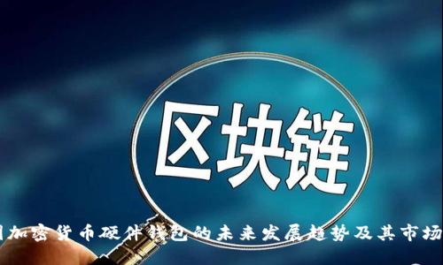 韩国加密货币硬件钱包的未来发展趋势及其市场潜力