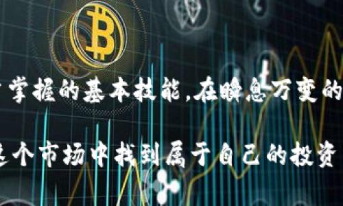 关于加密货币的涨幅计算，其实是一个相对简单却又非常重要的概念，尤其对于投资者来说。我们可以通过一些基本的数学运算，以及对价格变动的理解，来帮助我们分析和计算加密货币的涨幅。

如何计算涨幅

在计算涨幅时，最常用的公式是：

strong涨幅 (%) = [(当前价格 - 原价格) / 原价格] × 100/strong

在这个公式中，当前价格是指你想要计算涨幅时的价格，原价格则是你所比较的基础价格。通过这个公式，你可以准确地得知某一加密货币在某段时间内的价格涨幅。

例子分析

假设某种加密货币的原价格为100元，而当前价格为150元。我们可以将这些数据代入公式：

strong涨幅 (%) = [(150 - 100) / 100] × 100 = 50%/strong

这表明，该加密货币的价格上涨了50%。如果这个数字足够吸引投资者的关注，那么就有可能进一步影响它的市场走势。

为什么了解涨幅重要

了解涨幅不仅对交易商非常重要，对于普通投资者也是至关重要的。这会帮助你判定某一资产是否值得投资，是否能够在未来带来你期望的回报。

通过比较不同加密货币的涨幅，你可以评估市场机会，进而作出明智的投资决定。有时候，短期内的价格波动可能会隐藏长期的价值趋势，因此了解涨幅是分析市场动态不可或缺的一部分。

同时，涨幅的了解还可帮助投资者感知市场情绪。如果某种加密货币在短时间内涨幅明显，可能会吸引更多的投资者进场。但反之，如果价格短时间内下跌，也可能会迫使一些投资者出局，形成资本的流动。

涨幅与风险

在深耕加密货币市场的同时，可别忘了风险管理也同样重要。因为加密货币市场是一个高度波动的市场，有时价格在短时间内的过山车般变化，让人根本无法喘息。

了解涨幅所蕴含的价格波动，能够帮助投资者更加理智地进行风险控制。不要单纯追求涨幅，而忽视潜在的风险。设定合理的止损点，可以最大程度地保护你的资金。

常见问题解析

h4问题一：涨幅的计算是否适用于所有加密货币？/h4
当然，涨幅的计算方法适用于所有加密货币。不过，要注意不同的加密货币可能会受到不同的市场因素影响。所以在计算涨幅时，最好也能对市场背景有一些了解，以帮助自己更好地进行投资决策。

h4问题二：如果我想分析一种加密货币的长期趋势，该如何着手？/h4
若要分析加密货币的长期趋势，投资者可以结合历史数据进行全面的技术分析。例如，你可以查看过去几年的价格变化，计算相应时间区间内的涨幅，并结合市场消息、技术更新等因素，以得出更为准确的判断。

从心理层面来说，做长期投资的心态和短期交易是截然不同的。对于长期投资者而言，你需要的是一种能够应对市场波动的稳定心态，这对你的决策至关重要。

总结

无论是短期交易还是长期投资，理解涨幅的计算和其背后的意义都是每一位加密货币投资者应当掌握的基本技能。在瞬息万变的市场环境中，使用简单的涨幅公式来评估潜在的投资机会，可以为你的投资生涯打下良好的基础。

真心觉得，加密货币市场既充满机遇，也蘊含风险。希望通过掌握涨幅的计算方式，能够帮助你在这个市场中找到属于自己的投资哲学与策略。