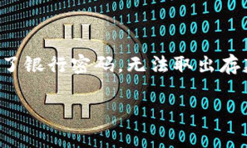 比特币钱包私钥的形成是比特币和区块链技术中一个至关重要的核心概念。为了深入理解它的形成过程，我们必须从比特币的工作原理出发，了解加密技术、随机数生成、以及如何通过这些技术产生安全的私钥。让我们一步一步地揭开比特币钱包私钥形成的神秘面纱。

什么是比特币钱包私钥？
在比特币系统中，钱包私钥是用来签署交易的关键，只有拥有私钥的用户才能控制与之对应的比特币地址。这就像是你的银行账户密码，只有你知道，才能取款或转账。如果没有这个私钥，你就无法访问你的比特币，对此我真心觉得这是保护用户资产安全的最重要措施。

私钥的形成过程
私钥的生成通常遵循以下步骤：

h41. 随机数生成/h4
私钥生成的第一步是产生一个安全的随机数。比特币使用256位的随机数。这听起来可能很复杂，但实际上，计算机通过特定的算法（如SHA-256）来生成这些随即数字。如果随机数生成不够安全，就可能导致黑客攻击，从而拿走用户的比特币，这让我有点遗憾，因为不正确的操作会造成巨大的损失。

h42. 使用加密算法/h4
生成的随机数随后会通过加密算法进行处理，通常使用椭圆曲线密码学（ECC）。比特币使用的是基于secp256k1的ECC，生成一个与随机数相对应的私钥。ECC的优势在于它能够提供高强度的安全性，而所需的计算资源相对较低，这使得比特币的私钥生成既快速又安全。

h43. 私钥到公钥的转换/h4
私钥并不是直接使用的，用户通常还需要从私钥中生成一个公钥。公钥可以被公开，任何人都可以通过公钥查看与之对应的比特币余额，却无法反推出私钥。这种“一对多”的特性使得比特币交易更为安全。

私钥的存储与管理
生成私钥后，用户需要将其安全地保存。许多用户选择将私钥保存在硬件钱包、纸钱包或者软件钱包中。为了防止私钥被盗，用户应尽量避免将其保存在联网设备上，尤其是未受保护的设备上。这让我感到非常重要，因为如果丢失了私钥，存放在那里的比特币也随之消失，永远无法恢复。

风险与防范
在数字货币的世界里，私钥的安全性直接关系到每个用户的资产安全。用户在保存私钥时需特别小心，避免被病毒、木马等恶意软件攻击。我甚至建议使用一种“冷存储”的方式，即将私钥保存在完全不连接互联网的设备上或纸上。这种方法会大大降低被盗的风险。

可能相关的问题

h4问题一：如何确保私钥的安全性？/h4
在如今的数字货币市场中，私钥的安全性至关重要。绝大部分黑客攻击都是针对私钥的。例如，许多交易所或钱包服务提供商会遭到黑客攻击，用户的私钥可能会被盗。为了保证私钥的安全，用户可以选择以下几种方式：

ul
listrong使用硬件钱包：/strong硬件钱包如Ledger和Trezor是非常安全的存储私钥的方式。它们将私钥保存在离线的设备中，极大程度上避免了网络攻击。/li
listrong双重认证：/strong许多钱包服务提供双重认证，增加了额外的安全保护，让黑客攻击变得更加困难。/li
listrong定期备份私钥：/strong备份私钥到安全的地方，如纸质文件或加密的云存储，以便在丢失设备的情况下恢复访问权。/li
/ul

h4问题二：丢失私钥会有什么后果？/h4
丢失私钥给用户带来的损失是巨大的。一旦私钥丢失，用户将无法访问与之关联的比特币钱包，也无法进行任何交易。到账户中的比特币将无法转让或支取，就如同丢失了银行密码，无法取出存款。这种情况让我真心觉得非常悲哀，因为在这个数字化的时代，数字资产的管理与物理资产一样重要。因此，用户在选择钱包时一定要考虑安全性以及私钥的存储策略。

总之，比特币钱包私钥的生成和管理是理解比特币及其安全机制的基石。希望这篇文章能够帮助你更好地理解这一复杂的主题，从而安全高效地管理你的比特币。