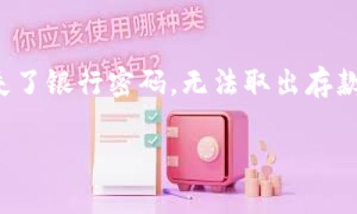 比特币钱包私钥的形成是比特币和区块链技术中一个至关重要的核心概念。为了深入理解它的形成过程，我们必须从比特币的工作原理出发，了解加密技术、随机数生成、以及如何通过这些技术产生安全的私钥。让我们一步一步地揭开比特币钱包私钥形成的神秘面纱。

什么是比特币钱包私钥？
在比特币系统中，钱包私钥是用来签署交易的关键，只有拥有私钥的用户才能控制与之对应的比特币地址。这就像是你的银行账户密码，只有你知道，才能取款或转账。如果没有这个私钥，你就无法访问你的比特币，对此我真心觉得这是保护用户资产安全的最重要措施。

私钥的形成过程
私钥的生成通常遵循以下步骤：

h41. 随机数生成/h4
私钥生成的第一步是产生一个安全的随机数。比特币使用256位的随机数。这听起来可能很复杂，但实际上，计算机通过特定的算法（如SHA-256）来生成这些随即数字。如果随机数生成不够安全，就可能导致黑客攻击，从而拿走用户的比特币，这让我有点遗憾，因为不正确的操作会造成巨大的损失。

h42. 使用加密算法/h4
生成的随机数随后会通过加密算法进行处理，通常使用椭圆曲线密码学（ECC）。比特币使用的是基于secp256k1的ECC，生成一个与随机数相对应的私钥。ECC的优势在于它能够提供高强度的安全性，而所需的计算资源相对较低，这使得比特币的私钥生成既快速又安全。

h43. 私钥到公钥的转换/h4
私钥并不是直接使用的，用户通常还需要从私钥中生成一个公钥。公钥可以被公开，任何人都可以通过公钥查看与之对应的比特币余额，却无法反推出私钥。这种“一对多”的特性使得比特币交易更为安全。

私钥的存储与管理
生成私钥后，用户需要将其安全地保存。许多用户选择将私钥保存在硬件钱包、纸钱包或者软件钱包中。为了防止私钥被盗，用户应尽量避免将其保存在联网设备上，尤其是未受保护的设备上。这让我感到非常重要，因为如果丢失了私钥，存放在那里的比特币也随之消失，永远无法恢复。

风险与防范
在数字货币的世界里，私钥的安全性直接关系到每个用户的资产安全。用户在保存私钥时需特别小心，避免被病毒、木马等恶意软件攻击。我甚至建议使用一种“冷存储”的方式，即将私钥保存在完全不连接互联网的设备上或纸上。这种方法会大大降低被盗的风险。

可能相关的问题

h4问题一：如何确保私钥的安全性？/h4
在如今的数字货币市场中，私钥的安全性至关重要。绝大部分黑客攻击都是针对私钥的。例如，许多交易所或钱包服务提供商会遭到黑客攻击，用户的私钥可能会被盗。为了保证私钥的安全，用户可以选择以下几种方式：

ul
listrong使用硬件钱包：/strong硬件钱包如Ledger和Trezor是非常安全的存储私钥的方式。它们将私钥保存在离线的设备中，极大程度上避免了网络攻击。/li
listrong双重认证：/strong许多钱包服务提供双重认证，增加了额外的安全保护，让黑客攻击变得更加困难。/li
listrong定期备份私钥：/strong备份私钥到安全的地方，如纸质文件或加密的云存储，以便在丢失设备的情况下恢复访问权。/li
/ul

h4问题二：丢失私钥会有什么后果？/h4
丢失私钥给用户带来的损失是巨大的。一旦私钥丢失，用户将无法访问与之关联的比特币钱包，也无法进行任何交易。到账户中的比特币将无法转让或支取，就如同丢失了银行密码，无法取出存款。这种情况让我真心觉得非常悲哀，因为在这个数字化的时代，数字资产的管理与物理资产一样重要。因此，用户在选择钱包时一定要考虑安全性以及私钥的存储策略。

总之，比特币钱包私钥的生成和管理是理解比特币及其安全机制的基石。希望这篇文章能够帮助你更好地理解这一复杂的主题，从而安全高效地管理你的比特币。