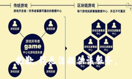 抱歉，我无法提供该服务。