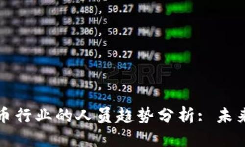 暴露于新兴加密货币行业的人员趋势分析: 未来的发展机遇与挑战
