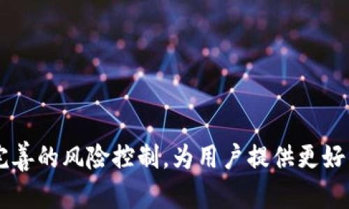 国数钱包（GuoShu Wallet）是一个新兴的数字钱包，为用户提供便捷、安全的数字资产存储和管理功能。随着数字货币的迅速发展，国数钱包不仅仅是一个存储虚拟货币的工具，更是一个综合性的金融服务平台。以下内容将详细介绍国数钱包的功能说明，帮助用户更好地理解和使用这个工具。

一、国数钱包的基本功能

国数钱包的核心功能包括资产管理、交易记录、转账、收款以及安全设置。这些功能允许用户方便地管理他们的数字资产并进行各种交易。

1. 资产管理

国数钱包支持多种数字货币的存储和管理，包括比特币、以太坊、瑞波币等。用户可以在钱包中查看其资产总值、各个币种的具体持有量，并且实时监控市场行情。这种资产管理功能让用户能够清楚地了解自己的财务状况，并为未来的投资决策提供参考。

2. 交易记录

国数钱包提供详尽的交易记录功能，用户可以查看每笔交易的时间、金额、对方地址以及交易状态。这一点非常重要，不仅方便用户对自己的财务状况进行回顾和分析，也为最终的资产核对提供了依据。

3. 转账与收款

转账和收款是数字钱包最基本的功能。国数钱包的转账操作简单快捷，用户只需输入对方的地址和金额即可完成。在收款方面，用户可以生成自己的接收地址，方便他人向自己转账。这种便捷性促使国数钱包成为个人和商户进行交易的理想选择。

4. 安全设置

安全性是国数钱包的重要特点。国数钱包采用多重加密技术，保障用户的资产安全。用户可以设置两步验证、指纹解锁等功能，进一步增强账户的安全性。对于每一笔交易，国数钱包都会发送确认提示，确保用户在知情的情况下进行操作。

二、国数钱包的创新功能

除了基本的功能外，国数钱包还不断推出创新的服务，以满足用户日益增长的需求。

1. 交易所联动

为了便于用户进行数字资产的交易，国数钱包与多个主流数字货币交易所进行联动，允许用户直接在钱包中进行买卖操作。这种整合不仅提高了用户的交易效率，也简化了操作流程，让用户无需频繁切换平台。

2. 理财产品

国数钱包还推出了丰富的理财产品，用户可以通过钱包直接参与各种数字资产的理财项目。这些产品通常会提供稳定的收益，帮助用户实现资产的增值。此外，国数钱包也会定期推出一些特殊的促销活动，以增加用户的投资乐趣。

3. 社区交流

国数钱包内置社区功能，用户可以在这里交流最新的市场动态、投资心得等。通过社区，用户不仅能够获取各种信息，还可以结识志同道合的朋友，形成自己的投资圈。这样的功能在用户之间建立起了良好的互动，提升了钱包的使用粘性。

三、国数钱包的发展趋势

从当前的市场趋势来看，数字货币的使用场景越来越广泛，未来国数钱包也将会随着趋势的发展进行相应的调整和。

1. 多币种支持

随着越来越多的数字货币崛起，国数钱包预计将支持更多的币种。这不仅能吸引更多的用户，还能增强钱包的竞争力。

据我个人观察，市场上出现的每一种新型币种背后都蕴藏着独特的价值，我真心觉得，国数钱包了解并支持这些新币种的发展趋势，将是未来赢得用户的关键。

2. 跨链技术的应用

未来，跨链技术将成为数字钱包发展的重要方向。国数钱包有可能利用这些技术，实现不同区块链之间的资产互通，让用户在不同的数字资产之间自由切换，增加了投资的灵活性。这一点在我看来，可以大幅提升用户的体验和钱包的实用性。

3. 更加完善的风险控制

随着数字货币市场的变化，风险控制将变得愈加重要。国数钱包预计将充分利用大数据和人工智能技术，监测潜在的市场风险，并及时向用户提供预警。这一点非常重要，能够为用户的投资保驾护航，降低损失的风险。

四、用户常见问题解答

在使用国数钱包的过程中，用户可能会遇到以下问题，我们将在这里逐一解答。

1. 如何找回丢失的账户？

首先，真心觉得，丢失账户是件令人遗憾的事情，但国数钱包为此设计了一些恢复账户的功能。用户在注册时会收到一系列的备份助记词，这是找回账户的关键。如果用户妥善保存了这些助记词，可以通过钱包的“找回账户”功能进行账户恢复。

如果丢失了助记词，则恢复的可能性就比较小，但可以尝试联系国数钱包的客服寻求帮助。为了避免这种情况，建议用户在创建账户时，一定要认真保存这些助记词。

2. 如何提高钱包的安全性？

提高钱包安全性的方法有很多，我觉得用户可以从以下几个方面入手：

1. **启用两步验证**：这种验证方式即使密码泄露，也能及时阻止不法分子的侵入。
  
2. **定期更换密码**：定期更换复杂的密码，避免使用过于简单的组合，这是保护账户的基础。

3. **不在公共网络上下单**：在不安全的网络环境下进行交易，风险极大，因此最好选择私密的网络。

4. **授权设备的管理**：定期检查哪些设备已被授权使用钱包，随时收回不再使用的设备的权限。

总之，提高安全性是一个综合的过程，用户越细心，钱包的安全性就越高。

总结

国数钱包作为数字资产管理的重要工具，不仅提供了基本的存储和交易功能，还随着市场的变化不断进行创新和提升。面对未来，国数钱包必将加强多币种支持、跨链技术的应用以及完善的风险控制，为用户提供更好的服务体验。与此同时，伴随用户需求的发展，国数钱包也在不断进行自我提升，使其更具竞争力。在这个数字化的时代，有一个便捷安全的钱包无疑是每个数字资产持有者的重要选择。