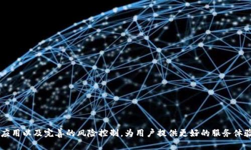 国数钱包（GuoShu Wallet）是一个新兴的数字钱包，为用户提供便捷、安全的数字资产存储和管理功能。随着数字货币的迅速发展，国数钱包不仅仅是一个存储虚拟货币的工具，更是一个综合性的金融服务平台。以下内容将详细介绍国数钱包的功能说明，帮助用户更好地理解和使用这个工具。

一、国数钱包的基本功能

国数钱包的核心功能包括资产管理、交易记录、转账、收款以及安全设置。这些功能允许用户方便地管理他们的数字资产并进行各种交易。

1. 资产管理

国数钱包支持多种数字货币的存储和管理，包括比特币、以太坊、瑞波币等。用户可以在钱包中查看其资产总值、各个币种的具体持有量，并且实时监控市场行情。这种资产管理功能让用户能够清楚地了解自己的财务状况，并为未来的投资决策提供参考。

2. 交易记录

国数钱包提供详尽的交易记录功能，用户可以查看每笔交易的时间、金额、对方地址以及交易状态。这一点非常重要，不仅方便用户对自己的财务状况进行回顾和分析，也为最终的资产核对提供了依据。

3. 转账与收款

转账和收款是数字钱包最基本的功能。国数钱包的转账操作简单快捷，用户只需输入对方的地址和金额即可完成。在收款方面，用户可以生成自己的接收地址，方便他人向自己转账。这种便捷性促使国数钱包成为个人和商户进行交易的理想选择。

4. 安全设置

安全性是国数钱包的重要特点。国数钱包采用多重加密技术，保障用户的资产安全。用户可以设置两步验证、指纹解锁等功能，进一步增强账户的安全性。对于每一笔交易，国数钱包都会发送确认提示，确保用户在知情的情况下进行操作。

二、国数钱包的创新功能

除了基本的功能外，国数钱包还不断推出创新的服务，以满足用户日益增长的需求。

1. 交易所联动

为了便于用户进行数字资产的交易，国数钱包与多个主流数字货币交易所进行联动，允许用户直接在钱包中进行买卖操作。这种整合不仅提高了用户的交易效率，也简化了操作流程，让用户无需频繁切换平台。

2. 理财产品

国数钱包还推出了丰富的理财产品，用户可以通过钱包直接参与各种数字资产的理财项目。这些产品通常会提供稳定的收益，帮助用户实现资产的增值。此外，国数钱包也会定期推出一些特殊的促销活动，以增加用户的投资乐趣。

3. 社区交流

国数钱包内置社区功能，用户可以在这里交流最新的市场动态、投资心得等。通过社区，用户不仅能够获取各种信息，还可以结识志同道合的朋友，形成自己的投资圈。这样的功能在用户之间建立起了良好的互动，提升了钱包的使用粘性。

三、国数钱包的发展趋势

从当前的市场趋势来看，数字货币的使用场景越来越广泛，未来国数钱包也将会随着趋势的发展进行相应的调整和。

1. 多币种支持

随着越来越多的数字货币崛起，国数钱包预计将支持更多的币种。这不仅能吸引更多的用户，还能增强钱包的竞争力。

据我个人观察，市场上出现的每一种新型币种背后都蕴藏着独特的价值，我真心觉得，国数钱包了解并支持这些新币种的发展趋势，将是未来赢得用户的关键。

2. 跨链技术的应用

未来，跨链技术将成为数字钱包发展的重要方向。国数钱包有可能利用这些技术，实现不同区块链之间的资产互通，让用户在不同的数字资产之间自由切换，增加了投资的灵活性。这一点在我看来，可以大幅提升用户的体验和钱包的实用性。

3. 更加完善的风险控制

随着数字货币市场的变化，风险控制将变得愈加重要。国数钱包预计将充分利用大数据和人工智能技术，监测潜在的市场风险，并及时向用户提供预警。这一点非常重要，能够为用户的投资保驾护航，降低损失的风险。

四、用户常见问题解答

在使用国数钱包的过程中，用户可能会遇到以下问题，我们将在这里逐一解答。

1. 如何找回丢失的账户？

首先，真心觉得，丢失账户是件令人遗憾的事情，但国数钱包为此设计了一些恢复账户的功能。用户在注册时会收到一系列的备份助记词，这是找回账户的关键。如果用户妥善保存了这些助记词，可以通过钱包的“找回账户”功能进行账户恢复。

如果丢失了助记词，则恢复的可能性就比较小，但可以尝试联系国数钱包的客服寻求帮助。为了避免这种情况，建议用户在创建账户时，一定要认真保存这些助记词。

2. 如何提高钱包的安全性？

提高钱包安全性的方法有很多，我觉得用户可以从以下几个方面入手：

1. **启用两步验证**：这种验证方式即使密码泄露，也能及时阻止不法分子的侵入。
  
2. **定期更换密码**：定期更换复杂的密码，避免使用过于简单的组合，这是保护账户的基础。

3. **不在公共网络上下单**：在不安全的网络环境下进行交易，风险极大，因此最好选择私密的网络。

4. **授权设备的管理**：定期检查哪些设备已被授权使用钱包，随时收回不再使用的设备的权限。

总之，提高安全性是一个综合的过程，用户越细心，钱包的安全性就越高。

总结

国数钱包作为数字资产管理的重要工具，不仅提供了基本的存储和交易功能，还随着市场的变化不断进行创新和提升。面对未来，国数钱包必将加强多币种支持、跨链技术的应用以及完善的风险控制，为用户提供更好的服务体验。与此同时，伴随用户需求的发展，国数钱包也在不断进行自我提升，使其更具竞争力。在这个数字化的时代，有一个便捷安全的钱包无疑是每个数字资产持有者的重要选择。