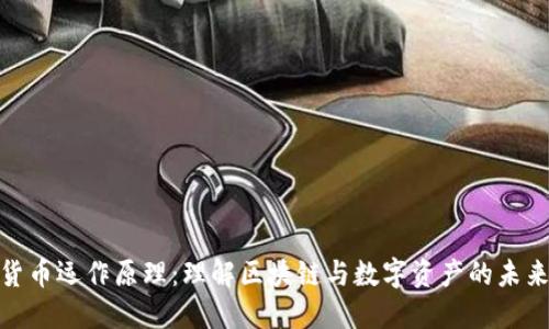 加密货币运作原理：理解区块链与数字资产的未来趋势