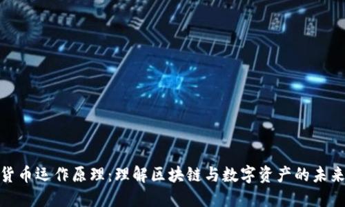 加密货币运作原理：理解区块链与数字资产的未来趋势
