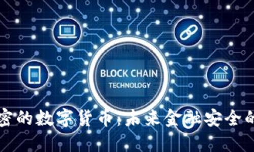 量子加密的数字货币:未来金融安全的新趋势