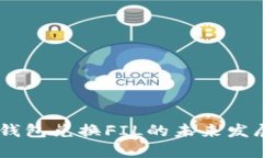 2024年imToken钱包兑换FIL的未来发展趋势与用户指南