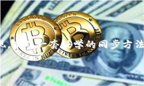 质数币钱包数据同步指南：未来趋势与发展

区块链, 质数币, 钱包同步, 数字货币/guanjianci

引言
在数字货币迅猛发展的今天，钱包的安全性和数据同步显得尤为重要。质数币（Primecoin）作为一种通过寻找质数链生成的数字货币，其钱包的数据同步问题引发了广泛关注。如何保证质数币钱包的数据能在多设备间无缝同步，成为了许多用户迫切想了解的话题。今天，我们将深入探讨质数币钱包数据同步的相关问题，并展望其未来发展与趋势。

什么是质数币？
质数币是一种基于区块链技术的加密货币，其独特之处在于其挖矿过程通过寻找质数链来完成，这是其他主流数字货币（如比特币）所不具备的特征。质数币不仅提高了挖矿的多样性，还带来了新的计算挑战。

为什么钱包数据同步很重要？
为了保持资产安全和交易的高效性，用户需要在不同的设备（如手机和电脑）上查看和管理自己的质数币。钱包数据的同步可以确保用户在任何设备上都能访问到最新的交易记录和余额信息，从而避免由于信息滞后而造成的财务损失。

质数币钱包数据同步的方法
质数币钱包的数据同步有几种常见的方法。以下是一些主要的方法和步骤：

h41. 使用官方钱包应用/h4
质数币的官方钱包应用通常是最安全且稳定的选择。用户只需下载并安装钱包应用，并按照指示创建或导入钱包，即可实现自动数据同步。在多个设备上使用同一钱包的情况下，数据会自动更新。

h42. 备份与恢复/h4
定期备份钱包至关重要。尤其在设备更换或故障时，备份可以帮助用户快速恢复钱包。在备份时，确保将助记词和私钥妥善保存，以免在数据恢复时出现问题。

h43. 使用云服务/h4
一些用户选择使用云服务来同步钱包数据。通过将钱包文件存储在云端，可以在不同设备上通过登录云帐户快速找到最新的文件。这种方法虽方便，但用户需谨慎选择可信赖的云服务商，以免隐私和财产安全受到威胁。

未来趋势与发展
随着区块链技术的发展，质数币钱包的数据同步方式也在不断演变。

h41. 更加智能的同步技术/h4
未来的质数币钱包可能会集成更为智能的同步技术，如基于人工智能的动态数据同步。这些技术将能根据用户的使用习惯，智能地选择最优同步策略，为用户提供更加流畅的使用体验。

h42. 去中心化的解决方案/h4
去中心化存储技术的发展将可能为质数币钱包的数据同步带来新的机遇。用户可以使用去中心化的网络来存储和同步他们的数据，这样不仅提高了安全性，也避免了中心化服务可能带来的问题。

常见问题

h4问题一：质数币钱包如何安全备份？/h4
真心觉得安全备份是每位数字货币用户都必须掌握的技巧。备份钱包时，须遵循以下步骤：
1. **导出私钥和助记词**：在钱包设置中，选择导出私钥和助记词，并确保将其保存到一个安全的地方。
2. **加密保存**：可以将备份的文件进行加密，以增加安全性。使用强密码并选择安全的存储方式，例如，外部硬盘、USB盘或者纸质记录，并保管在干燥安全的地方。
3. **定期更新备份**：每当钱包余额或交易记录有变动时，建议更新备份文件，确保数据的时效性和安全性。
有点遗憾的是，很多用户在遇到设备丢失时才意识到没有做好备份，这往往会导致不可挽回的损失，所以备份意识至关重要。

h4问题二：如果钱包数据不同步，我该怎么办？/h4
如果遇到钱包数据不同步的情况，以下是几步可以尝试的解决方法：
1. **检查网络连接**：确保你的设备连接到稳定的互联网。网络不稳定是影响钱包同步的主要原因之一。
2. **重启应用**：关闭钱包应用并重新启动，很多情况下，重新启动能够解决临时性的同步问题。
3. **更新应用版本**：确保你的钱包应用是最新版本。开发者经常会发布更新，解决已知的bug和提升应用性能。
4. **联系客服**：如果以上方法无法解决问题，可以尝试联系客服获取专业的技术支持，及时解决同步问题。
在这个数字化快速发展的时代，我们面对各种技术问题时，都应持有一份从容和冷静，积极寻求解决方案。

结论
质数币钱包的数据同步不仅关乎用户的资产安全，更是整个区块链技术持续演进的角落。随着技术的发展，我们看到越来越多的创新同步方法和工具将逐步实现。有了一套科学的同步方法和安全备份机制，无疑将极大地提升用户体验，保护他们的数字资产。

未来的路或许有些艰难，但每一步的探索都将让我们离数字货币的理想更加接近。希望每一位质数币用户都能够充分利用这些信息，安心地进行交易和投资！