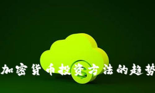 未来加密货币投资方法的趋势解析