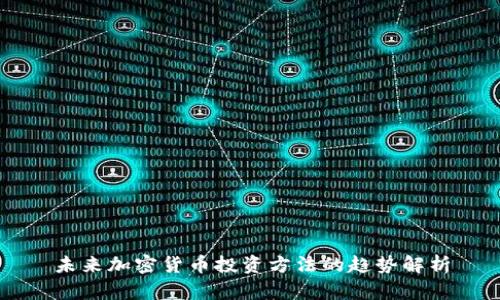 未来加密货币投资方法的趋势解析