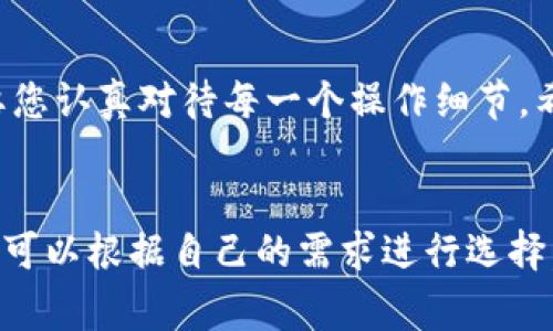 很高兴为您解答关于从冷钱包转出资产的问题。冷钱包是一种在离线环境中存储加密货币的方式，通常被认为更加安全。尽管操作相对简单，但由于它涉及到资产的转移，我们还是需要格外小心。请跟随下面的步骤，以确保您能顺利完成从冷钱包转出资产的过程。

什么是冷钱包？
冷钱包是用来存储加密货币的一种方法，与热钱包相对。热钱包是连接互联网的，使得用户可以方便地进行交易，但是相对来说，安全性较低。冷钱包则是一个物理设备或纸质文件，不连接互联网，因此更不容易受到黑客攻击。

从冷钱包转出资产的准备工作
在开始操作之前，您需要进行一些准备工作。以下是您需要的工具和信息：
ul
    li您的冷钱包设备或纸钱包/li
    li您的热钱包地址（接收地址）/li
    li备份助记词或私钥（如果需要的话）/li
/ul

从冷钱包转出资产的步骤
现在，让我们详细讨论一下从冷钱包转出资产的具体步骤：

h4步骤一：连接冷钱包/h4
如果您的冷钱包是硬件钱包，请将其连接到电脑上。确保钱包已解锁，有些钱包可能需要您输入密码以便访问。

h4步骤二：选择要转出的资产/h4
在钱包软件中，您应该能够看到您持有的加密货币列表。选择您想要转出的资产，并检查其余额。

h4步骤三：输入接收地址/h4
在钱包软件中，有一个选项是用于发送或转账。点击该选项后，您需要输入接收地址，也就是您热钱包的地址。确保地址准确无误，因为加密货币的转账是不可逆的。

h4步骤四：输入转出数量/h4
在输入接收地址之后，您需要输入您想要转出的数量。可以选择全部转出或者部分转出，具体取决于您的需求。

h4步骤五：确认转账信息/h4
在发送之前，务必再次核对信息。确保接收地址和转出数量都是正确的。同时，查看任何可能的手续费，以避免出现意外情况。

h4步骤六：签名和发送/h4
一旦确认无误，您需要在冷钱包设备上进行签名。这个步骤是为了确保只有您才能发起这笔交易。确认后，点击“发送”按钮。

h4步骤七：检查交易状态/h4
完成发送后，您可以在区块链浏览器上查询交易状态。这将帮助您确认交易是否成功。

冷钱包转出资产的注意事项
在进行冷钱包的转出操作时，有几个重要的注意事项：
ul
    listrong确保安全：/strong在操作过程中，注意确保您的冷钱包和电脑的安全，避免被病毒或恶意软件攻击。/li
    listrong备份信息：/strong确保您有备份的助记词或私钥，以防万一。/li
    listrong选择适当的网络：/strong在选择转账时，请确保选择适当的网络，例如以太坊或比特币网络等。/li
/ul

可能相关的问题

h4问题一：冷钱包的安全性如何？/h4
从个人经验出发，冷钱包的安全性是非常可靠的。由于冷钱包不连接互联网，黑客很难通过网络攻击获取您的资产。然而，您依然需要保持警惕，确保您的冷钱包存放在安全的地方，避免物理盗窃的风险。

h4问题二：冷钱包丢失或损坏怎么办？/h4
如果您不慎丢失或损坏了冷钱包，不要绝望。如果您在创建冷钱包时备份了助记词或私钥，您将可以通过此信息恢复您的资产。真心觉得，这个备份是非常重要的，很多人往往会忽视这一步。保管好这些信息，您就可以在任何设备上恢复您的加密货币。

总结
通过以上步骤，您应该能够顺利从冷钱包转出您的加密货币。冷钱包为您的数字资产提供了更多的安全性，但也需要您认真对待每一个操作细节。希望这些信息能对您有所帮助，让您在加密货币的世界中更加自信、从容。

附加资料
除了冷钱包，您还有许多其他方式可以保护您的加密货币，比如多重签名钱包、硬件钱包等。每种选项都有其特点，您可以根据自己的需求进行选择。真心觉得，了解每种方式的优缺点，能帮助您更好地管理自己的资产。