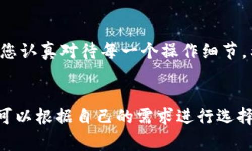 很高兴为您解答关于从冷钱包转出资产的问题。冷钱包是一种在离线环境中存储加密货币的方式，通常被认为更加安全。尽管操作相对简单，但由于它涉及到资产的转移，我们还是需要格外小心。请跟随下面的步骤，以确保您能顺利完成从冷钱包转出资产的过程。

什么是冷钱包？
冷钱包是用来存储加密货币的一种方法，与热钱包相对。热钱包是连接互联网的，使得用户可以方便地进行交易，但是相对来说，安全性较低。冷钱包则是一个物理设备或纸质文件，不连接互联网，因此更不容易受到黑客攻击。

从冷钱包转出资产的准备工作
在开始操作之前，您需要进行一些准备工作。以下是您需要的工具和信息：
ul
    li您的冷钱包设备或纸钱包/li
    li您的热钱包地址（接收地址）/li
    li备份助记词或私钥（如果需要的话）/li
/ul

从冷钱包转出资产的步骤
现在，让我们详细讨论一下从冷钱包转出资产的具体步骤：

h4步骤一：连接冷钱包/h4
如果您的冷钱包是硬件钱包，请将其连接到电脑上。确保钱包已解锁，有些钱包可能需要您输入密码以便访问。

h4步骤二：选择要转出的资产/h4
在钱包软件中，您应该能够看到您持有的加密货币列表。选择您想要转出的资产，并检查其余额。

h4步骤三：输入接收地址/h4
在钱包软件中，有一个选项是用于发送或转账。点击该选项后，您需要输入接收地址，也就是您热钱包的地址。确保地址准确无误，因为加密货币的转账是不可逆的。

h4步骤四：输入转出数量/h4
在输入接收地址之后，您需要输入您想要转出的数量。可以选择全部转出或者部分转出，具体取决于您的需求。

h4步骤五：确认转账信息/h4
在发送之前，务必再次核对信息。确保接收地址和转出数量都是正确的。同时，查看任何可能的手续费，以避免出现意外情况。

h4步骤六：签名和发送/h4
一旦确认无误，您需要在冷钱包设备上进行签名。这个步骤是为了确保只有您才能发起这笔交易。确认后，点击“发送”按钮。

h4步骤七：检查交易状态/h4
完成发送后，您可以在区块链浏览器上查询交易状态。这将帮助您确认交易是否成功。

冷钱包转出资产的注意事项
在进行冷钱包的转出操作时，有几个重要的注意事项：
ul
    listrong确保安全：/strong在操作过程中，注意确保您的冷钱包和电脑的安全，避免被病毒或恶意软件攻击。/li
    listrong备份信息：/strong确保您有备份的助记词或私钥，以防万一。/li
    listrong选择适当的网络：/strong在选择转账时，请确保选择适当的网络，例如以太坊或比特币网络等。/li
/ul

可能相关的问题

h4问题一：冷钱包的安全性如何？/h4
从个人经验出发，冷钱包的安全性是非常可靠的。由于冷钱包不连接互联网，黑客很难通过网络攻击获取您的资产。然而，您依然需要保持警惕，确保您的冷钱包存放在安全的地方，避免物理盗窃的风险。

h4问题二：冷钱包丢失或损坏怎么办？/h4
如果您不慎丢失或损坏了冷钱包，不要绝望。如果您在创建冷钱包时备份了助记词或私钥，您将可以通过此信息恢复您的资产。真心觉得，这个备份是非常重要的，很多人往往会忽视这一步。保管好这些信息，您就可以在任何设备上恢复您的加密货币。

总结
通过以上步骤，您应该能够顺利从冷钱包转出您的加密货币。冷钱包为您的数字资产提供了更多的安全性，但也需要您认真对待每一个操作细节。希望这些信息能对您有所帮助，让您在加密货币的世界中更加自信、从容。

附加资料
除了冷钱包，您还有许多其他方式可以保护您的加密货币，比如多重签名钱包、硬件钱包等。每种选项都有其特点，您可以根据自己的需求进行选择。真心觉得，了解每种方式的优缺点，能帮助您更好地管理自己的资产。