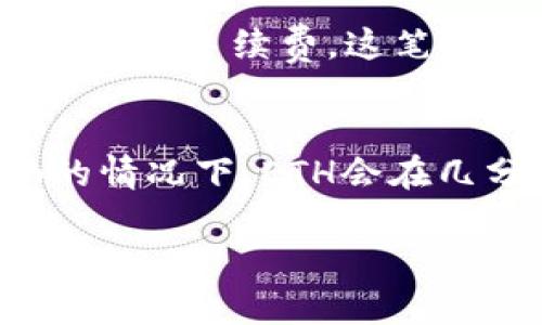 在imToken钱包中，将USDT兑换为ETH是一个相对简单的过程。以下是详细步骤和一些提示，帮助你顺利完成兑换。

第一步：打开imToken应用
首先，确保你已经下载并安装了imToken钱包。打开应用后，输入你的密码，进入钱包界面。

第二步：选择资产
在钱包主页，找到你的USDT资产。通常情况下，资产页面会显示你持有的所有数字货币。点击进入USDT，并查看当前余额。

第三步：点击兑换
在USDT的资产页面，寻找“兑换”或“交易”按钮。通常，这个按钮会以不同的形式出现，比如“兑换”或“交易”。点击它。

第四步：选择兑换对
在兑换界面，你需要选择要交换的货币。在这里选中USDT为你要出售的货币，并选择ETH作为你要购买的货币。

第五步：输入兑换数量
在相应的输入框中，输入你希望兑换的USDT数量。系统会自动计算出你可以获得的ETH数量。请注意，根据实时市场行情，兑换比例可能会有所变化。

第六步：确认交易
仔细确认兑换信息，包括金额、手续费等。如果所有信息无误，下一步就是确认交易。点击“确认”按钮来完成交换过程。

第七步：查看交易状态
交易发起后，可以在“交易记录”中查看交易状态。系统会提供交易的细节信息，包括交易时间、手续费和最终到账金额等。

第八步：检查ETH余额
交易完成后，返回钱包主界面，查看你的ETH余额，确认兑换是否成功。

可能的相关问题

问题一：在imToken中兑换的手续费是多少？
很多用户可能会好奇在imToken中进行兑换的手续费。在进行交易时，imToken会根据当前的网络状况和你交易的数量来收取一定的网络手续费，这笔费用会在你确认交易之前显示出来。我个人真心觉得，虽然手续费是不可避免的，但对比传统的金融交易，这个费用依旧是相对较低的。

问题二：兑换后ETH的到账时间多久？
关于兑换后ETH的到账时间，通常情况下，交易名义上是实时的，但也会受网络拥堵和交易确认速度的影响。一般情况下，在网络顺畅的情况下，ETH会在几分钟内到账。但是，假如网络拥堵，可能需要更长的时间，有点遗憾的是，这时你无法加速这一过程。

以上就是在imToken中将USDT兑换为ETH的详细流程及一些相关问题的解答。如果还有其他疑问，欢迎随时问我！
