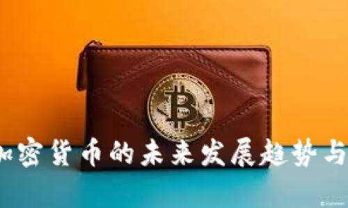 探讨Fly加密货币的未来发展趋势与市场潜力