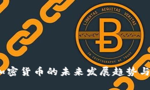 探讨Fly加密货币的未来发展趋势与市场潜力