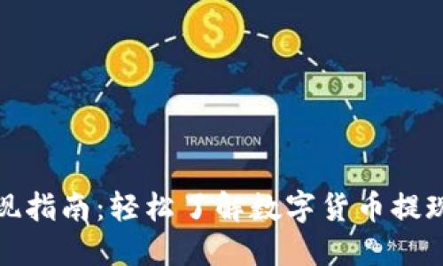 火币钱包取现指南:轻松了解数字货币提现的未来趋势