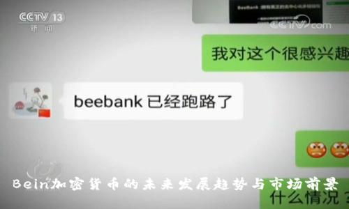 Bein加密货币的未来发展趋势与市场前景