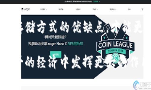 墨西哥在加密货币领域的使用情况逐渐增长，尽管仍处于相对早期的阶段。以下是一些墨西哥常用的加密货币：

1. **比特币（Bitcoin, BTC）**：作为全球最知名的加密货币，比特币在墨西哥也得到广泛使用。许多商家开始接受比特币作为支付方式，尤其是在科技和创新领域。

2. **以太坊（Ethereum, ETH）**：以太坊的智能合约功能吸引了许多开发者，越来越多的项目在墨西哥搭建在以太坊区块链上。尽管主要作为投资工具，但也有一些平台支持以太坊支付。

3. **Ripple（XRP）**：在跨境支付中，Ripple被认为是一个很有前景的选择。墨西哥的部分金融机构和服务提供商正在探索Ripple系统，以提高转账精度和效率。

4. **莱特币（Litecoin, LTC）**：莱特币因其快速交易确认和较低费用而受到一些用户的青睐。虽然它的市场份额不及比特币，但在墨西哥也有一定的用户基础。

5. **墨西哥本地加密货币**：例如MXN稳依币（MXN Pegged Stable Coin），旨在结合当地货币的稳定性与加密货币的灵活性，为当地用户提供更便利的交易选择。

### 未来发展趋势

随着全球对加密货币的接受程度不断提高，墨西哥的加密货币市场也在不断发展。越来越多的企业和个人开始认识到加密货币的潜力和便利性。一个值得注意的趋势是，在各大城市，尤其是像墨西哥城这样的科技中心，很多商家开始探索将加密货币作为支付手段，这无疑会推动其在日常生活中的使用。

此外，墨西哥政府正考虑制定更为规范的法律框架以便于加密货币及其交易的监管。这对于塑造一个健康和安全的加密货币环境至关重要。

### 可能相关的问题

#### 问题1：墨西哥政府对加密货币的态度如何？

墨西哥政府对加密货币的态度可以说是谨慎乐观的。一方面，政府认识到加密货币可能为经济带来的创新和机遇，例如促进跨境支付以及吸引外资。另一方面，政府对加密货币的潜在风险也持有警惕态度，如可能的洗钱和金融诈骗等问题。

有点遗憾的是，虽然在政策上有一定的支持，具体的法律框架仍未完全完善，这在一定程度上影响了市场的快速发展。许多加密货币交易平台和初创企业在法律不确定的情况下操作，面临一定的风险。因此，希望未来能够有更清晰的法律和指南，保护消费者的同时，促进加密货币创新的发展。

#### 问题2：在墨西哥，如何安全地使用加密货币？

在墨西哥，确保加密货币交易安全是非常重要的。首先，用户应该选择可靠且声誉良好的交易所，避免使用那些不受监管或安全性不明的平台。此外，使用双重身份验证等安全措施来保护账户是非常必要的。

真心觉得，用户还应当了解存储加密货币的不同方式。热钱包便利但相对不安全，冷钱包虽然不太方便但能提供更强的安全保障。理解不同存储方式的优缺点，才能更好地保护自己的资产。

总结来说，墨西哥的加密货币市场在不断发展，尽管存在一些挑战和不确定性，但前景仍被看好。希望未来有更多的机会让加密货币在墨西哥的经济中发挥更大的作用。