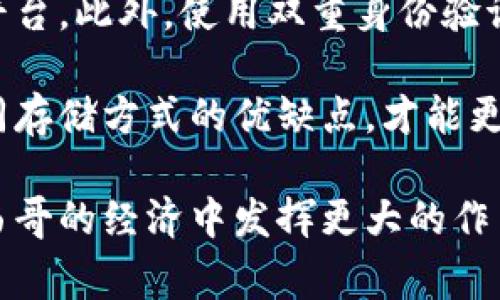 墨西哥在加密货币领域的使用情况逐渐增长，尽管仍处于相对早期的阶段。以下是一些墨西哥常用的加密货币：

1. **比特币（Bitcoin, BTC）**：作为全球最知名的加密货币，比特币在墨西哥也得到广泛使用。许多商家开始接受比特币作为支付方式，尤其是在科技和创新领域。

2. **以太坊（Ethereum, ETH）**：以太坊的智能合约功能吸引了许多开发者，越来越多的项目在墨西哥搭建在以太坊区块链上。尽管主要作为投资工具，但也有一些平台支持以太坊支付。

3. **Ripple（XRP）**：在跨境支付中，Ripple被认为是一个很有前景的选择。墨西哥的部分金融机构和服务提供商正在探索Ripple系统，以提高转账精度和效率。

4. **莱特币（Litecoin, LTC）**：莱特币因其快速交易确认和较低费用而受到一些用户的青睐。虽然它的市场份额不及比特币，但在墨西哥也有一定的用户基础。

5. **墨西哥本地加密货币**：例如MXN稳依币（MXN Pegged Stable Coin），旨在结合当地货币的稳定性与加密货币的灵活性，为当地用户提供更便利的交易选择。

### 未来发展趋势

随着全球对加密货币的接受程度不断提高，墨西哥的加密货币市场也在不断发展。越来越多的企业和个人开始认识到加密货币的潜力和便利性。一个值得注意的趋势是，在各大城市，尤其是像墨西哥城这样的科技中心，很多商家开始探索将加密货币作为支付手段，这无疑会推动其在日常生活中的使用。

此外，墨西哥政府正考虑制定更为规范的法律框架以便于加密货币及其交易的监管。这对于塑造一个健康和安全的加密货币环境至关重要。

### 可能相关的问题

#### 问题1：墨西哥政府对加密货币的态度如何？

墨西哥政府对加密货币的态度可以说是谨慎乐观的。一方面，政府认识到加密货币可能为经济带来的创新和机遇，例如促进跨境支付以及吸引外资。另一方面，政府对加密货币的潜在风险也持有警惕态度，如可能的洗钱和金融诈骗等问题。

有点遗憾的是，虽然在政策上有一定的支持，具体的法律框架仍未完全完善，这在一定程度上影响了市场的快速发展。许多加密货币交易平台和初创企业在法律不确定的情况下操作，面临一定的风险。因此，希望未来能够有更清晰的法律和指南，保护消费者的同时，促进加密货币创新的发展。

#### 问题2：在墨西哥，如何安全地使用加密货币？

在墨西哥，确保加密货币交易安全是非常重要的。首先，用户应该选择可靠且声誉良好的交易所，避免使用那些不受监管或安全性不明的平台。此外，使用双重身份验证等安全措施来保护账户是非常必要的。

真心觉得，用户还应当了解存储加密货币的不同方式。热钱包便利但相对不安全，冷钱包虽然不太方便但能提供更强的安全保障。理解不同存储方式的优缺点，才能更好地保护自己的资产。

总结来说，墨西哥的加密货币市场在不断发展，尽管存在一些挑战和不确定性，但前景仍被看好。希望未来有更多的机会让加密货币在墨西哥的经济中发挥更大的作用。