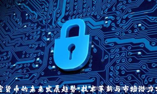 
加密货币的未来发展趋势：技术革新与市场潜力分析