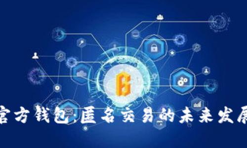达世币官方钱包：匿名交易的未来发展与趋势