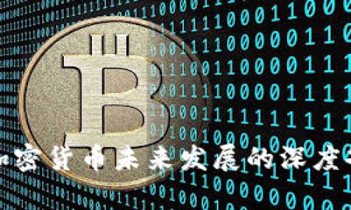 : 印度部长对加密货币未来发展的深度剖析与趋势展望