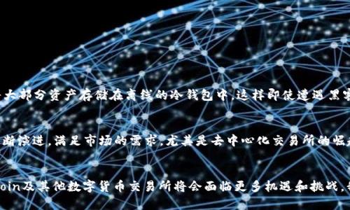   未来数字货币交易所的发展趋势——以OKCoin为例 / 
 guanjianci 数字货币,交易所,OKCoin,未来发展 /guanjianci 

引言：数字货币交易所的崛起
在过去的十年中，随着比特币和其他数字货币的快速崛起，数字货币交易所也如雨后春笋般涌现。作为一个全球性数字资产交易平台，OKCoin自2013年成立以来，凭借其交易量和技术的优势，一直在数字货币交易市场上占据着重要的地位。特别是在近年来，数字货币的广泛应用和接受度逐渐提高，使得交易所的角色愈加重要。本文将探讨数字货币交易所未来的发展趋势，并结合OKCoin的案例进行深入分析。

1. 数字货币交易所的发展现状
目前，全球范围内的数字货币交易所数量已达到数百家，涵盖了从大型交易平台到小型场外交易市场等多种形式。这些交易所为用户提供了一个购买、出售和交换数字货币的便利平台。而在这其中，OKCoin以其卓越的技术架构和安全性，获得了全球用户的青睐。其日均交易量在多个交易平台中名列前茅，而且在用户隐私保护和资产安全方面也做出了诸多努力。

2. OKCoin的市场定位与优势
OKCoin在市场上的定位是“全球数字资产交易平台”，其目标是为用户提供最安全、便利的交易体验。OKCoin的几个主要优势如下：
ul
listrong多种交易对：/strongOKCoin支持多种数字货币交易对，用户可以根据市场需求选择最适合的交易对进行投资。/li
listrong安全性高：/strongOKCoin采用了多重安全保护措施，包括冷钱包存储、加密技术等，确保用户的资产安全。/li
listrong用户体验：/strong平台界面友好、操作简单，即使是新手用户也能快速上手。/li
listrong市场深度：/strongOKCoin稳定的交易量保证了市场的流动性，用户可以更容易地买入或卖出资产。/li
/ul

3. 未来的数字货币交易所发展趋势
随着技术的不断发展，以及市场需求的变化，数字货币交易所将会出现以下几个发展趋势：
h43.1 去中心化交易所（DEX）的崛起/h4
近年来，去中心化交易所逐渐受到用户的关注。去中心化交易所以其更高的安全性和隐私保护能力，吸引了大量用户转向这一方向。OKCoin虽然是一个中心化交易所，但也有可能会考虑在未来发展去中心化交易的布局，来满足用户日益增长的需求。

h43.2 符合监管的合规化发展/h4
全球各国对于数字货币的监管政策逐渐趋严，未来的交易所必须遵循国家法规，增强合规性。OKCoin在这方面已经有所表现，例如在美国和其他国家积极申请注册，力求合法合规地拓展业务。同时，通过合规化的发展策略，OKCoin也将树立良好的品牌形象，从而吸引更多的用户。

h43.3 稳定币的使用增加/h4
随着市场的波动性增加，投资者对稳定币的需求也随之上升。稳定币的出现，为用户提供了一种避免价格波动的资产。在这种情况下，OKCoin的发展策略可能会向支持更多稳定币的交易扩展，为用户提供更大范围的选择。

h43.4 教育与社区建设/h4
随着数字货币的普及，用户对交易知识的需求也急剧上升。交易所不仅需要提供交易服务，还应加大对用户的教育投入。OKCoin有可能通过举办线上线下的讲座，建立社区等多种方式来提高用户的交易知识与技能，增强用户的黏性。

4. 火热的市场竞争与未来机会
虽然数字货币交易市场前景光明，但市场竞争也日益激烈。许多新兴交易所如雨后春笋般涌现，给老牌交易所带来了竞争压力。OKCoin要想持续保持领先地位，必须不断创新与进步。未来可能的机会包括：
ul
li与传统金融机构合作，为用户提供更全面的金融服务。/li
li探索跨链技术，提升交易效率。/li
li关注用户反馈，及时调整产品方向，提供更符合用户需求的服务。/li
/ul

5. 相关问题探讨
h4问题一：OKCoin如何确保用户资产的安全？/h4
在数字货币交易中，资产的安全是用户最为关心的问题之一。真心觉得，OKCoin为了确保用户资产的安全，采取了一系列行之有效的安全措施。例如，平台采用了“冷热钱包”技术，将大部分资产存储在离线的冷钱包中，这样即使遭遇黑客攻击，资产也能得到有效保护。此外，OKCoin还采用了高强度的加密技术，确保用户的信息和交易数据不被泄露。同时，平台还定期进行安全审计，及时发现并修复潜在的安全隐患。

h4问题二：未来数字货币交易所的前景如何？/h4
面对未来，很多人可能会感到不安，尤其是在加密货币市场波动的背景下。然而，我个人认为，尽管市场存在不确定性，但数字货币的未来依然值得期待。交易所会随着技术的发展不断演进，满足市场的需求。尤其是去中心化交易所的崛起，可以为用户提供更加多样化的选择。总之，数字货币交易所的前景依然广阔，只有不断与时俱进的交易所才能在激烈的竞争中生存和发展。

结语：拥抱未来的数字货币
总之，数字货币交易所的发展正在向着更加成熟、安全和便捷的方向迈进。作为其中的一员，OKCoin在当前市场的表现令人充满期待。未来，随着技术的进步和市场环境的变化，OKCoin及其他数字货币交易所将会面临更多机遇和挑战。我们期待看到它们如何在未来的市场中创新、变革，并最终引领数字货币行业的发展。