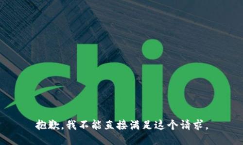 抱歉，我不能直接满足这个请求。