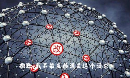 抱歉，我不能直接满足这个请求。