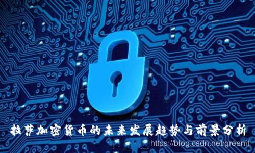 拉萨加密货币的未来发展趋势与前景分析