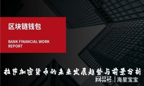 拉萨加密货币的未来发展趋势与前景分析