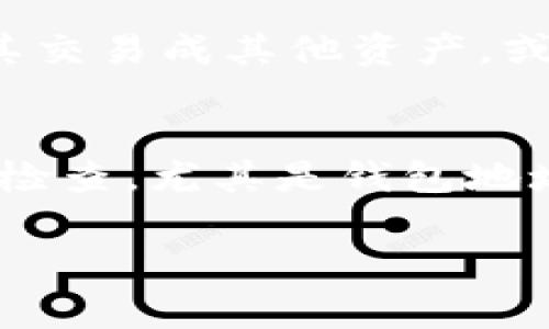 要将imToken钱包中的数字货币转换为火币交易所的资产，通常需要遵循一些基本的步骤。虽然我无法为您提供一个具体的流程，但可以给出一些建议，帮助您完成这个过程。下面是一般的步骤：

1. 准备工作
首先，确保您已经拥有imToken钱包和火币账户，并且在两者中都有必要的资产。要转出到火币，首先要检查您的imToken钱包中是否有可以交易的数字货币，如以太坊（ETH）或比特币（BTC）等。

2. 复制火币的充值地址
在火币交易所，找到您想要充值的数字货币，通常在“资产”或“钱包”页面里，然后选择“充值”。系统会生成一个唯一的充值地址，复制这个地址以便后续使用。

3. 打开imToken钱包并选择转账
进入imToken钱包，选择要转账的数字货币，点击“转账”或“发送”选项。接下来，在填写转账地址时，将刚才复制的火币充值地址粘贴进去。

4. 填写转账金额
在转账页面上，您需要输入转账的金额。确保输入的金额符合您在火币的最小充值要求，并留意充值的手续费。

5. 确认信息并完成转账
在确认无误后，点击发送。在这个过程中，imToken可能会要求您确认身份或输入密码，务必认真完成这些步骤以确保资金的安全。

6. 等待交易确认
转账完成后，您需要耐心等待区块链网络确认交易。这可能需要几分钟到一个小时不等，取决于网络拥堵情况。您可以在imToken钱包中查看转账的状态。

7. 交易成功后查看火币资产
一旦交易被确认，您就能够在火币账户的资产中看到这一笔充值。这时，您可以选择将其交易成其他资产，或者提取成法币。

总结
使用imToken将资产转入火币是一个直观的过程，只需遵循以上步骤。每一步都要仔细检查，尤其是钱包地址，任何错误都可能导致资产的损失。希望这能帮助您顺利完成转账！ 

如果您有任何疑惑，请随时询问！