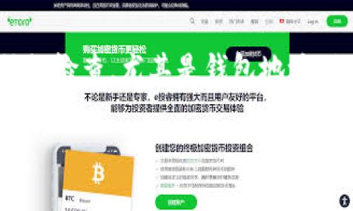 要将imToken钱包中的数字货币转换为火币交易所的资产，通常需要遵循一些基本的步骤。虽然我无法为您提供一个具体的流程，但可以给出一些建议，帮助您完成这个过程。下面是一般的步骤：

1. 准备工作
首先，确保您已经拥有imToken钱包和火币账户，并且在两者中都有必要的资产。要转出到火币，首先要检查您的imToken钱包中是否有可以交易的数字货币，如以太坊（ETH）或比特币（BTC）等。

2. 复制火币的充值地址
在火币交易所，找到您想要充值的数字货币，通常在“资产”或“钱包”页面里，然后选择“充值”。系统会生成一个唯一的充值地址，复制这个地址以便后续使用。

3. 打开imToken钱包并选择转账
进入imToken钱包，选择要转账的数字货币，点击“转账”或“发送”选项。接下来，在填写转账地址时，将刚才复制的火币充值地址粘贴进去。

4. 填写转账金额
在转账页面上，您需要输入转账的金额。确保输入的金额符合您在火币的最小充值要求，并留意充值的手续费。

5. 确认信息并完成转账
在确认无误后，点击发送。在这个过程中，imToken可能会要求您确认身份或输入密码，务必认真完成这些步骤以确保资金的安全。

6. 等待交易确认
转账完成后，您需要耐心等待区块链网络确认交易。这可能需要几分钟到一个小时不等，取决于网络拥堵情况。您可以在imToken钱包中查看转账的状态。

7. 交易成功后查看火币资产
一旦交易被确认，您就能够在火币账户的资产中看到这一笔充值。这时，您可以选择将其交易成其他资产，或者提取成法币。

总结
使用imToken将资产转入火币是一个直观的过程，只需遵循以上步骤。每一步都要仔细检查，尤其是钱包地址，任何错误都可能导致资产的损失。希望这能帮助您顺利完成转账！ 

如果您有任何疑惑，请随时询问！