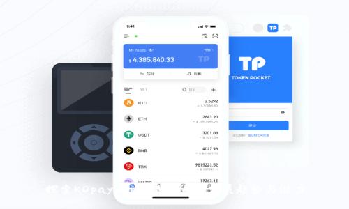 探索KDpayapp下载的未来发展趋势与潜力