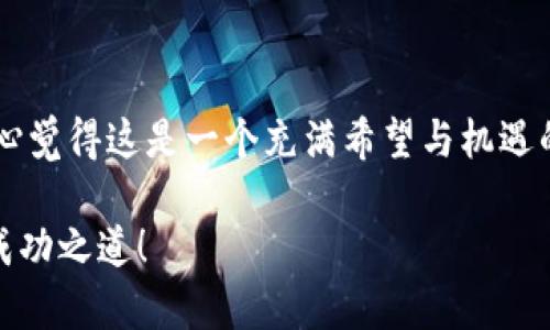 加密货币未来发展趋势与缠论的深度解析
加密货币, 缠论, 未来趋势, 数字资产/guanjianci

引言
在当今金融科技迅速发展的时代，加密货币已经成为了一个炙手可热的话题。投资者、金融分析师乃至普通大众对这一新兴市场充满了好奇与期待。然而，加密货币市场的波动性极大，且其价格走势受到多种因素的影响，因此，如何分析和预测加密货币的未来走向成了大家共同关心的问题。在这方面，缠论作为一种独特的技术分析理论，提供了新的视角和思路。

一、加密货币的崛起与现状
自比特币在2009年问世以来，加密货币不仅改变了人们的支付方式，更在全球范围内引发了一场金融革命。随着技术的不断进步与创新，加密货币的种类不断增加，市场规模也不断扩大。根据最新的数据，全球加密货币市场的总市值已经突破万亿大关，吸引了各类投资者的关注。

然而，市场的火爆之下也隐藏着许多风险。比如，价格的剧烈波动、监管政策的变化以及技术问题等，都会对加密货币的价格造成影响。因此，进行有效的市场分析与价格预测显得尤为重要。

二、缠论的基本概念与应用
缠论是一套由中国著名股市分析师缠中说禅提出的技术分析理论，主要用于趋势分析与波动预测。它的核心理念是通过对市场价格行为的研究，识别出买卖的最佳时机。缠论的理论结构相对复杂，具体包括“缠论的笔”、“线段”、“中枢”、“趋势”等多个概念。

例如，缠论中的“笔”可以理解为价格波动的最小单位，而“线段”则是由多个笔构成的趋势表现。通过对这些概念的理解，投资者可以更加准确地判断市场的走向，从而制定合理的投资策略。

三、加密货币与缠论的结合
那么，缠论如何在加密货币市场中应用呢？首先，由于加密货币市场的高波动性，缠论的分析方法非常适合这种环境。根据缠论的指导原则，投资者可以分析价格走势中的波动结构，从中找出潜在的买入或卖出信号。

例如，在分析比特币的价格走势时，投资者可以通过缠论的“中枢”概念，识别出价格的重要支撑与压力位。若价格在某个中枢区域内反复震荡，投资者可以在此区域内进行低买高卖操作，从而实现盈利。

四、加密货币的未来趋势
展望未来，随着技术的不断发展与市场参与者的不断增加，加密货币市场将呈现出以下几大趋势：

h41.监管趋严与合规化/h4
随着加密货币的日益普及，全球各国的监管机构也开始加强对这一领域的监管。虽然这在短期内可能会对市场造成一定的压力，但长期来看，合规化将提升市场的稳定性与可信度，为投资者提供更好的保护。

h42.金融科技与传统金融融合/h4
加密货币的出现为传统金融带来了冲击，但同时也推动了两者之间的融合。越来越多的金融机构开始涉足数字资产交易，未来，加密货币可能会成为传统金融体系的一部分，开启新的商业模式。

h43.技术创新与应用场景扩展/h4
随着区块链技术的不断成熟，加密货币的应用场景将不断扩展。从支付、转账，到供应链管理、数字身份认证等，区块链将赋能更多行业，提升效率与透明度。

h44.用户教育与市场成熟化/h4
随着市场的逐渐成熟，用户的教育与信息透明度将愈加重要。各类教育平台、投资辅导与社区分享将助力更多人深入了解加密货币市场，从而减少盲目投资带来的风险。

五、常见问题解答
h4问题一：加密货币市场真的值得投资吗？/h4
这个问题的答案其实因人而异。加密货币市场确实具有高风险、高回报的特性。如果你是一位风险承受能力强的投资者，并且对加密货币有一定的了解，那么适度投资是可以的。然而，对于新手投资者而言，建议在充分了解市场及其波动风险的基础上，谨慎入市。真心觉得，如果你想参与其中，早期的学习和研究绝对是不可或缺的步骤。

h4问题二：怎样使用缠论分析加密货币价格？/h4
要善用缠论，首先需要掌握其基本概念及运用方法。具体而言，可以通过以下几个步骤进行：
ol
    listrong识别笔与线段：/strong观察价格走势图，记录下显著的波动，形成“笔”，然后将这些笔连接起来形成“线段”。/li
    listrong寻找中枢：/strong在价格波动中找到震荡区域，标记出中枢，可以为未来的投资决策提供依据。/li
    listrong确定趋势与反转：/strong结合价格走势，判断当前市场的趋势，寻找买卖信号，以便制定合理的交易策略。/li
/ol
必须强调的是，尽管缠论是一个有力的工具，但没有任何分析方法可以100%保证成功。因此，在交易时，严格控制风险，保持理性才是至关重要的。

六、总结
通过对加密货币市场的分析以及缠论的应用，我们不难发现，虽然市场目前依旧波动频繁，但其未来的发展趋势依然向好。看到越来越多的投资者加入这一领域，真心觉得这是一个充满希望与机遇的时代。同时，缠论作为一种分析工具，若能与市场动态结合，将大大提升我们判断市场走势的能力。

当然，在决定投资加密货币前，理解市场、掌握风险管理、学习相关的分析工具是每位投资者不可或缺的功课。希望大家在这条路上，能够少走弯路，找到属于自己的成功之道！