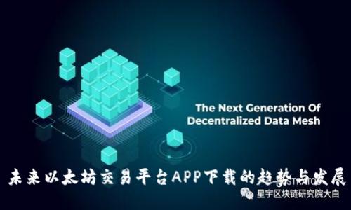 未来以太坊交易平台APP下载的趋势与发展