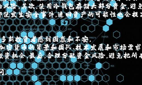 加密货币是一种数字或虚拟货币，利用加密技术保障交易的安全性，并控制新单位的生成。根据不同的特点和用途，加密货币可以分为以下几类：

### 1. 主流加密货币
这些加密货币是最常见的，也是市值最高的。主要包括：
- **比特币（Bitcoin, BTC）**：世界上第一种加密货币，开启了区块链技术的时代。
- **以太坊（Ethereum, ETH）**：不仅是一种加密货币，还提供了智能合同的平台，使其能够支持去中心化应用程序（DApps）。

### 2. 稳定币
稳定币是与法定货币或其他资产挂钩的加密货币，以减少价格波动。常见的稳定币有：
- **泰达币（Tether, USDT）**：与美元挂钩，广泛用于交易。
- **USD Coin（USDC）**：也与美元挂钩，但其透明度和合规性获得了更多认可。

### 3. 山寨币（Altcoins）
除了比特币和以太坊，其他所有加密货币统称为山寨币。它们通常具有不同的目的和功能。例如：
- **Ripple（XRP）**：旨在促进全球支付和跨境金融。
- **Litecoin（LTC）**：快速的交易确认时间，使其成为日常交易的热门选择。

### 4. 隐私币
隐私币专注于保护用户交易信息的隐私。比如：
- **门罗币（Monero, XMR）**：使用复杂的加密技术来隐藏交易的发送者、接收者和金额。
- **Zcash（ZEC）**：提供透明和完全保密两种交易模式。

### 5. 平台币
这些加密货币通常是特定区块链平台的原生币，用于支付交易费用和其他服务。例如：
- **币安币（BNB）**：币安交易所的原生代币，用于减少交易费用。
- **币安智能链（BSC）**：允许开发者构建去中心化应用的区块链平台。

### 6. DeFi 代币
去中心化金融（DeFi）代币是用于金融协议和平台的加密货币，如：
- **Uniswap（UNI）**：为用户提供去中心化交易所功能的代币。
- **Chainlink（LINK）**：用于链下数据与区块链连接的预言机网络代币。

### 7. NFT 代币
非同质化代币（NFT）是一种独特的数字资产，通常用于艺术品和游戏内物品。主要包括：
- **以太坊上的NFT**：大多数NFT都基于以太坊智能合约。
- **Flow**：由Dapper Labs推出，专注于游戏和数字收藏品。

这些分类并不是绝对的，随着技术的不断发展，新的加密货币和应用场景会不断涌现。

### 可能相关问题
1. 加密货币的安全性如何保证？
2. 如何选择适合自己的加密货币投资？

在下面的段落中，我将详细探讨这两个问题。

加密货币的安全性如何保证？
真心觉得，安全性是加密货币领域最重要的因素之一。尽管加密货币使用复杂的加密技术来保护交易，但也存在许多潜在的风险。例如，黑客攻击和交易所的安全漏洞都会导致用户资金损失。
为了保障安全，用户可以采取一些措施。首先，选择信誉良好的交易所进行交易，这样可以降低被黑客攻击的风险。其次，使用冷钱包存储大部分资金，避免在线钱包可能面临的安全隐患。此外，定期更新密码、启用两步验证等安全措施，也是保护账户的重要步骤。
此外，区块链技术本身的特性也增强了安全性。比如，透明性和去中心化特性使得任何交易都可追溯，因此即使发生安全事件，追回资产的可能性也会提高。总的来说，了解和遵循安全最佳实践，是保护自己资产的首要步骤。

如何选择适合自己的加密货币投资？
关于选择投资的加密货币，真心觉得这也是一个需要仔细考虑的问题。市场上有成百上千种加密货币，让许多新投资者感到困惑和不安。
首先，要考虑投资的目的。如果你想长期持有，可以选择一些主流的数字货币如比特币和以太坊。此外，了解加密货币的背景和团队、技术发展和市场需求等信息，有助于做出明智的投资决策。
此外，建议关注行业动态，了解新兴项目和技术趋势。例如，DeFi、NFT等领域的迅速发展可能会带来更多的投资机会。最后，合理分配资金风险，避免把所有鸡蛋放在同一个篮子里。多样化投资可以有效降低风险。

希望以上内容能够帮助你更好地理解加密货币的分类以及相关问题的答案！如果有其他疑问，欢迎随时提问。