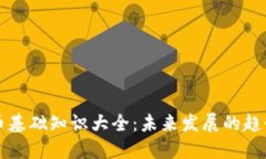 加密货币基础知识大全：未来发展的趋势与潜力