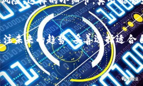   未来数字资产管理的趋势：imToken钱包如何在比特币时代脱颖而出 / 
 guanjianci imToken钱包, 比特币, 数字资产, 加密货币 /guanjianci 

引言
在数字货币风起云涌的今天，作为一种主要的加密货币，比特币无疑是在全球范围内备受瞩目的投资选择。然而，如何有效管理这些数字资产也成为了一个越来越迫切的问题。相信许多人在开始投资比特币时，都会遇到“用哪个钱包更好”的疑问。而在众多数字货币钱包中，imToken以其优越的用户体验和强大的功能脱颖而出，成为了不少投资者的首选。本文将深度剖析imToken钱包如何在比特币管理中展现其优势，以及其对未来数字资产发展的影响。

一、imToken钱包的基本介绍
imToken钱包成立于2016年，是一款基于区块链技术的数字资产管理工具，旨在为用户提供安全、快速便捷的数字货币存储与管理服务。imToken不仅支持主流的以太坊及其代币，也逐渐开始支持比特币等其他主流币种。因此，随着支持币种的不断增加，imToken逐渐成为数字资产领域的一个重要玩家。

二、imToken钱包的核心优势

h41. 用户体验/h4
首先，imToken的用户体验设计非常人性化，界面简单明了，功能布局合理，让用户可以轻松上手。这一点对于新手来说尤为重要，真心觉得，一个清晰的界面能够减少用户的困惑，提升使用的愉悦感。同时，imToken的多语言支持，为来自不同国家的用户提供了良好的服务。

h42. 多重安全机制/h4
安全性一向是用户在选择数字钱包时最为关注的因素之一。imToken采用了多重安全防护措施，包括私钥本地存储、助记词加密等。这意味着用户的资产安全有了更为坚实的保障。在这个信息安全日益受到威胁的时代，能够感受到钱包安全性的坚固，确实让人有点松一口气。

h43. 自主权与隐私保护/h4
imToken大力倡导用户的自主权，用户的私钥始终是由自己掌握的，这让用户在使用时更有信心。同时，imToken不对用户的交易进行干预，更加注重用户的隐私保护。这种设计理念真心令人钦佩，尤其是在如今隐私问题备受关注的时刻，imToken的这一做法让人感受到了一种被尊重的安全感。

h44. 支持多种资产和交易所功能/h4
imToken不仅支持比特币，还支持以太坊、EOS、TRON等多种主流数字资产。同时，imToken提供了内置的去中心化交易所（DEX）功能，这让用户可以在钱包内便捷地进行资产交易。这种一体化的设计，无疑提升了用户在管理数字资产时的便利性，让用户不再需要在多个平台之间切换。而这一点，真心让人觉得非常方便！

三、imToken钱包的未来发展趋势
随着加密货币市场的不断发展和用户需求的变化，imToken也在不断地进行功能的升级与迭代。未来，imToken将继续强化其在安全性、用户体验及多资产支持方面的优势，争取为用户提供更好的服务。

h41. 加强安全防护机制/h4
随着黑客攻击和诈骗事件频繁发生，imToken钱包将可能会进一步加强安全防护措施。例如，可能会引入更多的身份验证机制，增加双重认证等功能，从而为用户提供更安全的资产管理环境。真心希望，未来的安全措施能让每位用户都能放心使用。

h42. 拓展全球用户基础/h4
imToken的未来发展还将重视全球市场的拓展，尤其是在新兴市场的渗透。随着越来越多的人对数字货币的兴趣提升，imToken将努力将其服务推向更多用户。这不仅能吸引更多的用户，也能提升imToken在全球数字货币市场中的话语权，这一点让人期待。

h43. 生态系统的构建/h4
未来，imToken也有可能会致力于构建一个完整的生态系统，包括与其他金融服务平台的合作，从而为用户提供更多价值。例如，通过与 DeFi 项目的结合，imToken能够为用户提供更多的理财产品、借贷服务等。这样一来，用户就可以在imToken钱包内实现更多的资产增值方式。这一尝试颇具前瞻性，真心期待见到这个生态系统早日实现。

四、可能相关的问题

h41. imToken钱包相对于其他钱包的优缺点是什么？/h4
对于很多投资者来说，选择合适的钱包尤为关键。imToken钱包虽然拥有众多优势，但也有其不足之处。优点如前所述，包括用户体验好、多重安全机制、私钥自主掌控等，而缺点可能包括首次使用时的一些功能需要学习适应，此外，某些高级功能可能需要用户具备一定的区块链知识。这些都是用户在选择时需要考虑的方面。

h42. 如何保证我在imToken钱包中的数字资产安全？/h4
安全始终是数字资产管理中的一大重点。在使用imToken钱包时，用户应定期更新其助记词、及时备份私钥，同时启用双重认证等功能。此外，不要随便点击陌生链接或下载不明软件，以此减少被钓鱼等网络攻击的风险。这样的小细节，真心能够为你的资产保驾护航。

结论
总的来说，imToken钱包凭借其优越的用户体验、安全性和多功能支持，让它在比特币时代中脱颖而出。随着数字资产市场的逐步成熟，imToken也在不断进化，以满足用户日益增长的需求。作为投资者，我们需要关注未来的趋势，妥善选择适合自己的钱包，并把握住加密货币带来的无限可能。

未来的数字资产管理，显然会更加丰富多彩，期待imToken在这场数字变革中继续领跑。在这条充满挑战与机遇的道路上，希望每位用户都能找到属于自己的最佳选择！